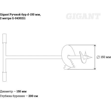 Ручной бур Gigant G-0430211