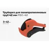 Труборез для полипропиленовых труб Gigant PBC-42