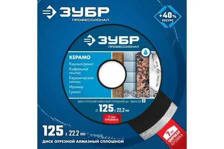 ЗУБР КЕРАМО-22 125 мм, диск алмазный отрезной сплошной керамогранит, плитка, мрамор, гранит (125х22.2 мм, 7х2.0 мм), 36654-125, серия Профессионал