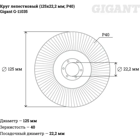 Лепестковый круг Gigant G-11035