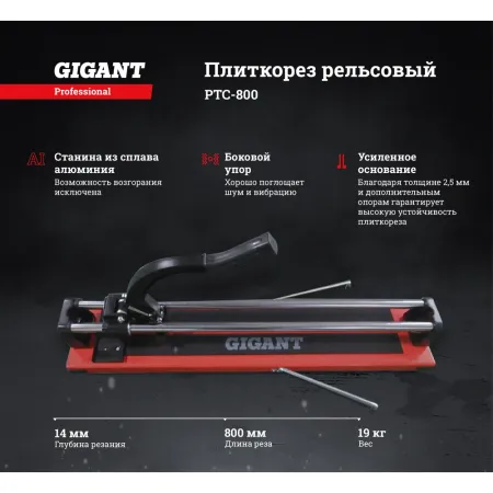 Рельсовый плиткорез Gigant Professional 800 мм