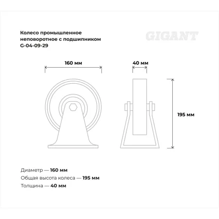Промышленное неповоротное колесо Gigant G-04-09-29
