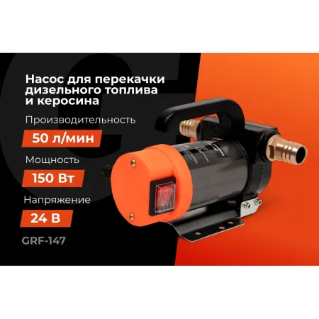 Помповый насос перекачки топлива Gigant GRF-147