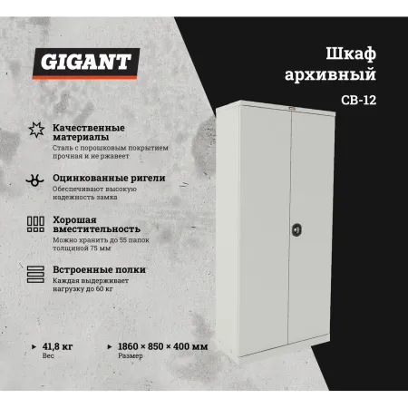 Шкаф Gigant СВ-12