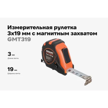 Измерительная рулетка Gigant GMT 319