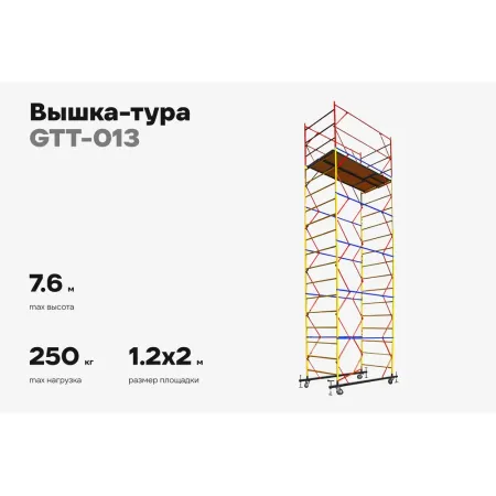 Вышка-тура Gigant GTT-013