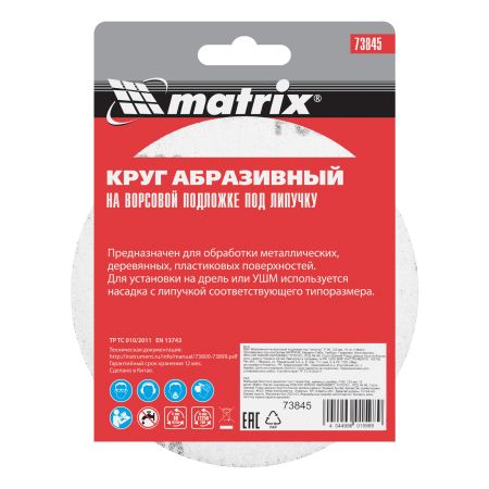 Круг абразивный на ворсовой подложке под "липучку", P 80, 125 мм, 10 шт Matrix