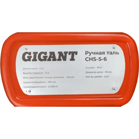 Ручная таль Gigant CHS-5-6