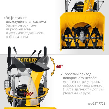 STEHER 72 см, 7 лс, электростартер 220В, самоходный бензиновый снегоуборщик, EXTREM (GST-772E)