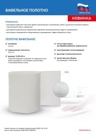 Полотно вафельное, 0,45х60 м