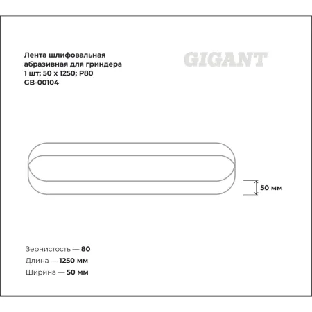 Шлифовальная абразивная лента для гриндера Gigant GB-00104