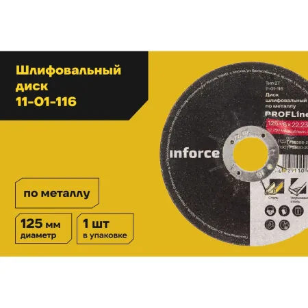 Шлифовальный диск по металлу Inforce 11-01-116