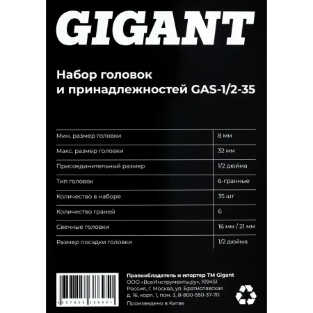 Набор головок Gigant GAS-1/2-35