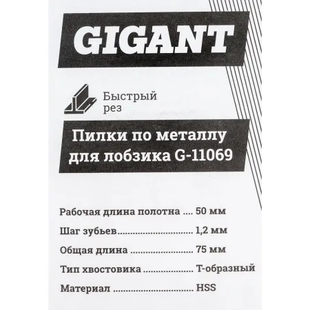 Пилки по металлу для лобзика Gigant G-11069