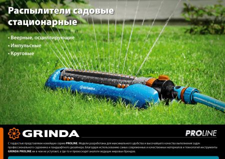 GRINDA RF-3, 8 режимов, пластиковый, на подставке, стационарный распылитель, PROLine (429301)