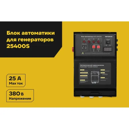 Блок автоматики Inforce IATS 25400S