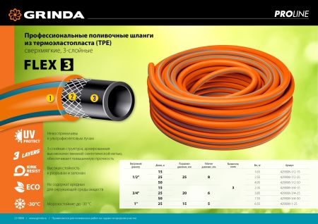 GRINDA FLEX 3, 1/2″, 25 м, 25 атм, из термоэластопласта, трёхслойный, армированный, гибкий, поливочный шланг, PROLine (429008-1/2-25)