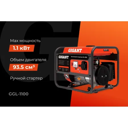 Бензиновый генератор Gigant GGL-1100