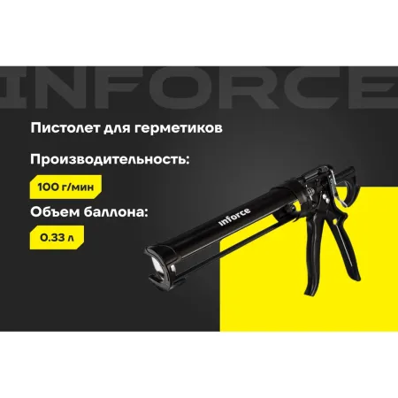 Усиленный полукорпусной пистолет для герметика Inforce 01-13-06