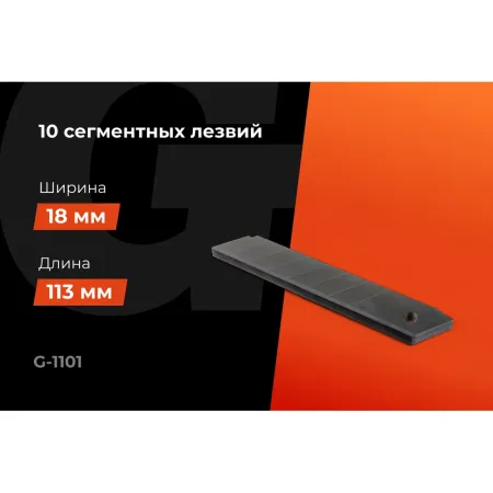 Набор сегментных лезвий Gigant G-1101