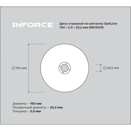 Диск отрезной по металлу Inforce OptiLine