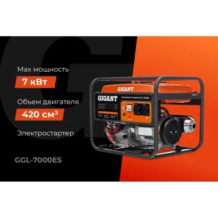 Бензиновый генератор Gigant GGL-7000ES