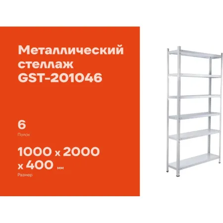 Металлический стеллаж Gigant GST-201046