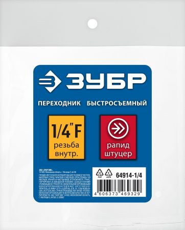 ЗУБР 1/4″F - рапид штуцер, переходник, Профессионал (64914-1/4)
