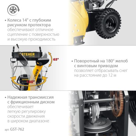 STEHER 62 см, 7 лс, самоходный бензиновый снегоуборщик, EXTREM (GST-762)