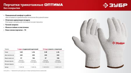 ЗУБР ОПТИМА, S-M, х/б перчатки без покрытия, 10 класс, 10 пар (11446-M10)
