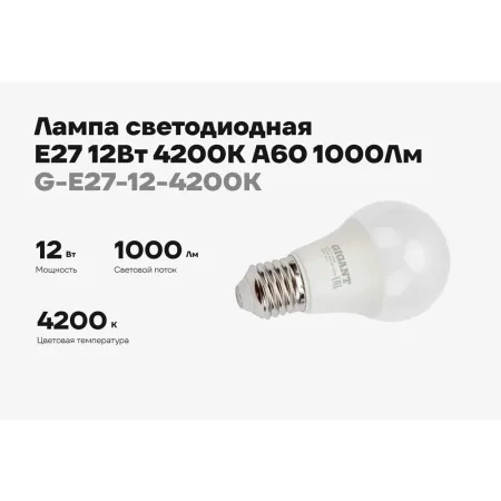 Светодиодная лампа Gigant G-E27-12-4200K