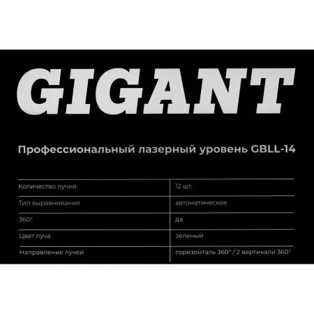 Профессиональный лазерный уровень Gigant GBLL-14