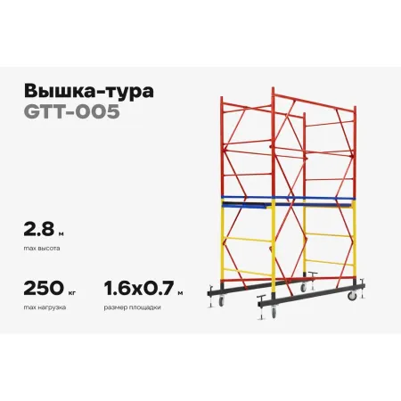 Вышка-тура Gigant GTT-005