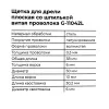 Щетка для дрели Gigant G-11042L