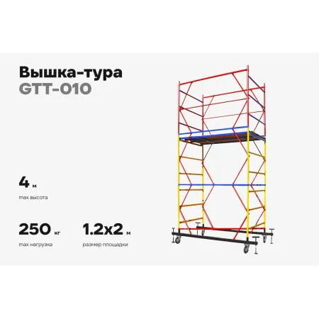 Вышка-тура Gigant GTT-010