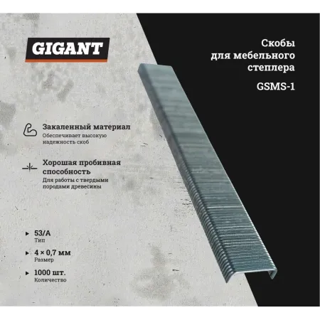 Скобы для мебельного степлера Gigant тип 53 4x0,7 мм 1000 шт.