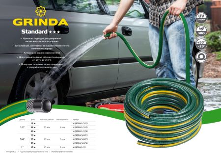 GRINDA STANDARD, 3/4″, 15 м, 15 атм, трёхслойный, армированный, поливочный шланг (429000-3/4-15)