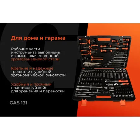 Набор инструментов Gigant GAS 131