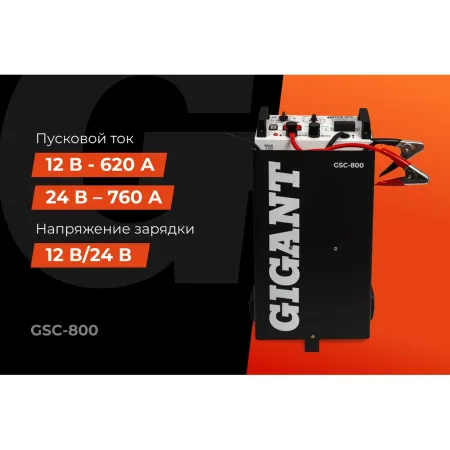 Пуско-зарядное устройство Gigant GSC-800