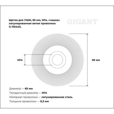 Щетка для ушм Gigant G -110441L
