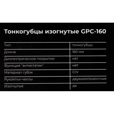 Изогнутые тонкогубцы Gigant GPC-160