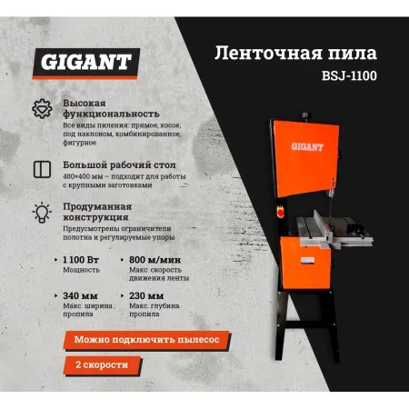 Ленточная пила Gigant BSJ-1100