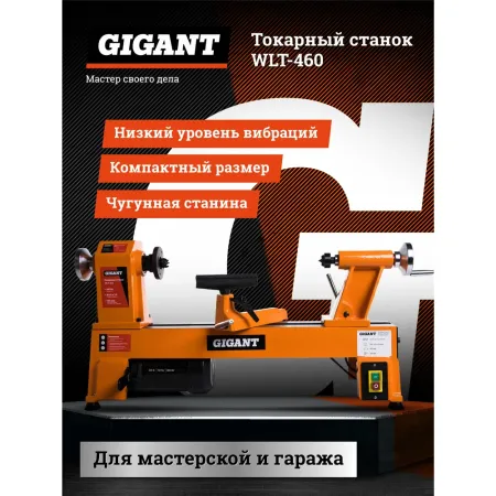 Токарный станок Gigant WLT-460
