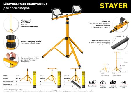 STAYER MAXStable, 1.6 м, телескопический штатив для прожектора (56920)