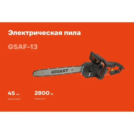 Электрическая пила Gigant GSAF-13