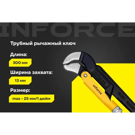Трубный рычажный ключ Inforce №1, тип S