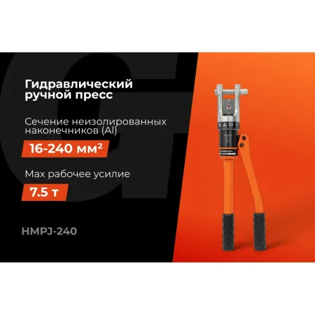 Гидравлический ручной пресс Gigant HMPJ-240