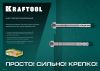 KRAFTOOL ETA Опция 7, М16 х 145, 10 шт, клиновой анкер (302184-16-145)
