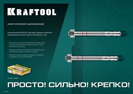 KRAFTOOL ETA Опция 7, М16 х 145, 10 шт, клиновой анкер (302184-16-145)