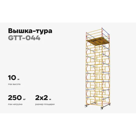 Вышка-тура Gigant GTT-044